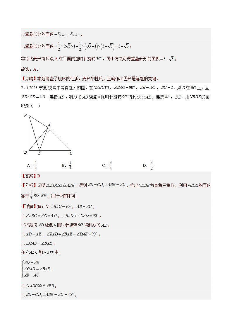 专题20 图形的旋转（共21道）-2023年全国各地中考数学真题分项汇编（全国通用）02