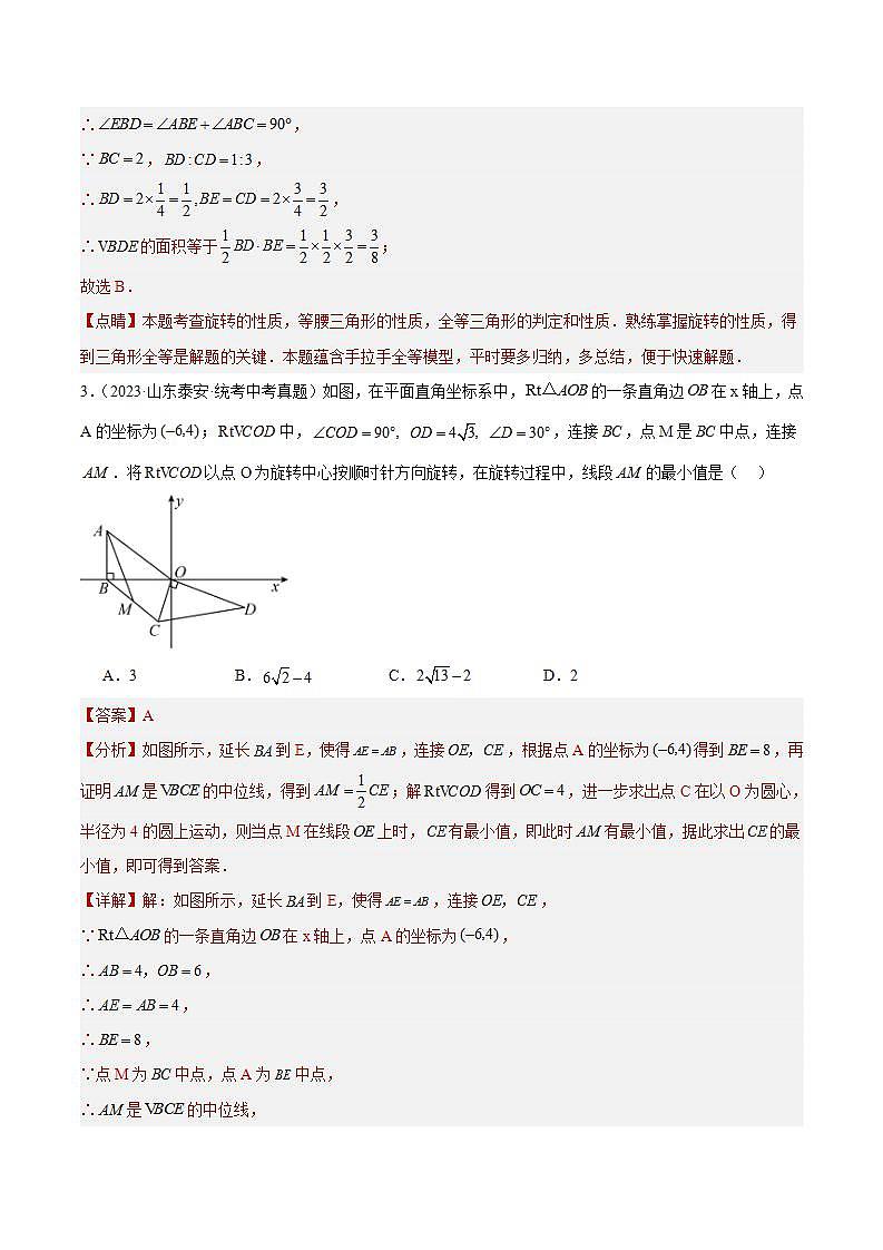 专题20 图形的旋转（共21道）-2023年全国各地中考数学真题分项汇编（全国通用）03