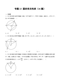 专题23 圆的相关性质（46题）-2023年全国各地中考数学真题分项汇编（全国通用）