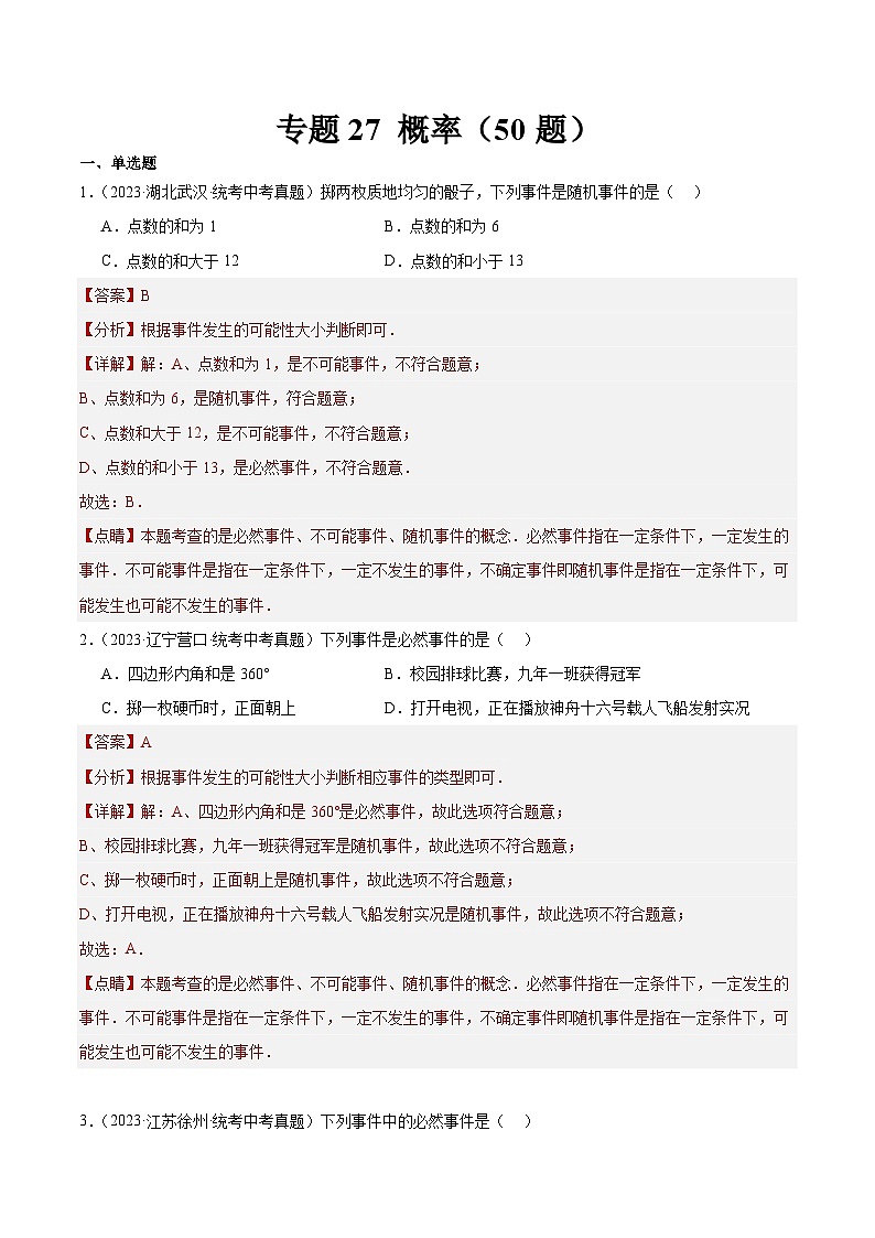 专题27 概率（共50题）-2023年全国各地中考数学真题分项汇编（全国通用）01