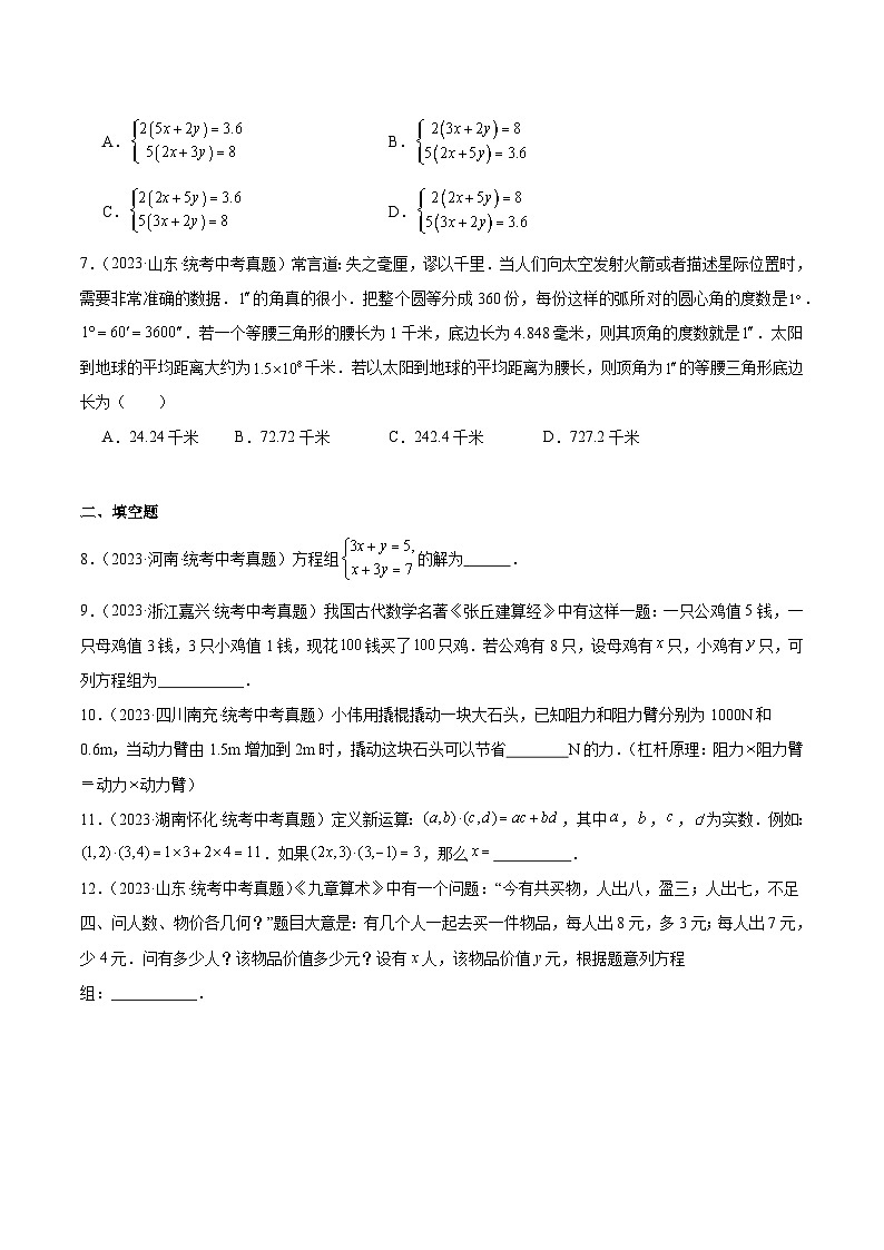 专题06 一次方程（组）及其应用（共22题）-2023年全国各地中考数学真题分项汇编（全国通用）02