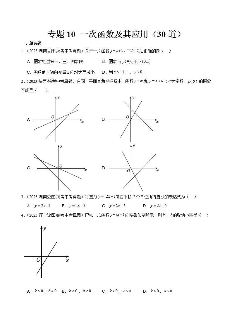 专题10 一次函数及其应用（共30道）（原卷版）第1页