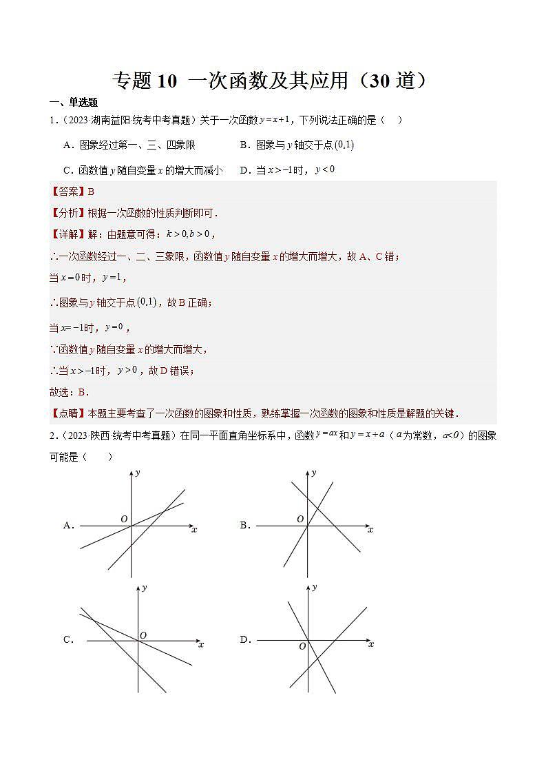专题10 一次函数及其应用（共30道）（解析版）第1页