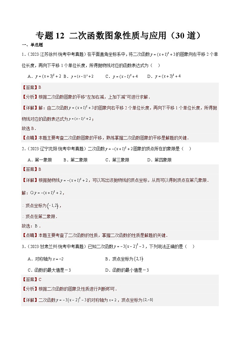 专题12 二次函数图象性质与应用（共30道）-2023年全国各地中考数学真题分项汇编（全国通用）01