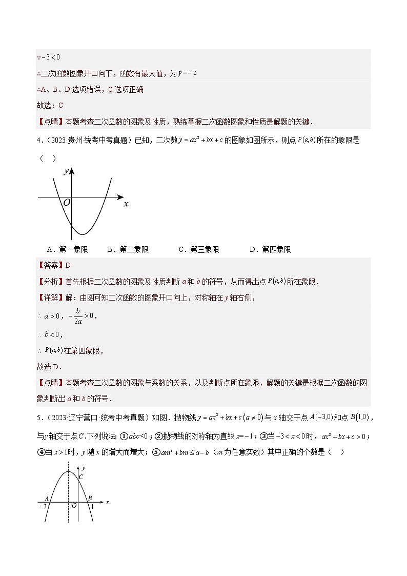 专题12 二次函数图象性质与应用（共30道）-2023年全国各地中考数学真题分项汇编（全国通用）02
