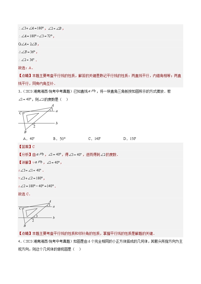 专题14 几何图形初步与三视图、相交线与平行线（共35道）-2023年全国各地中考数学真题分项汇编（全国通用）02