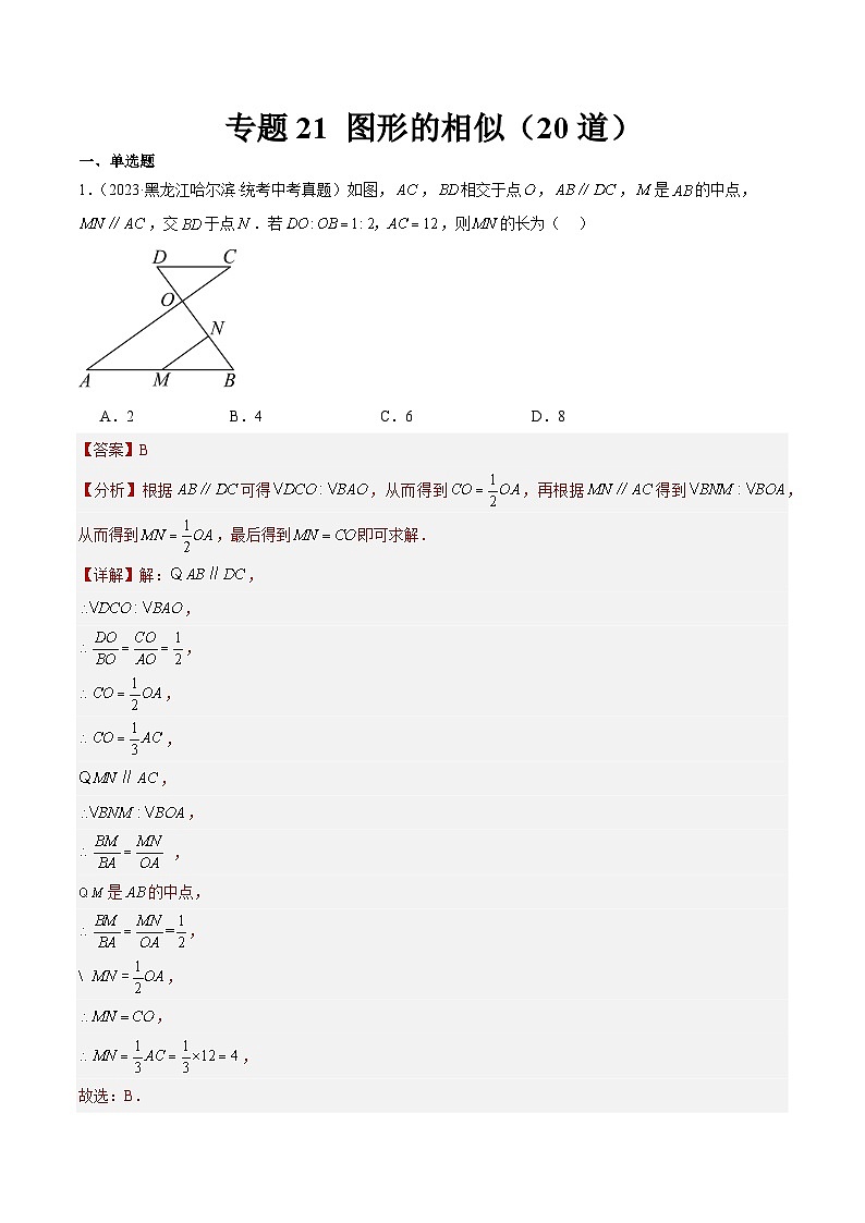 专题21 图形的相似（共20道）（解析版）第1页