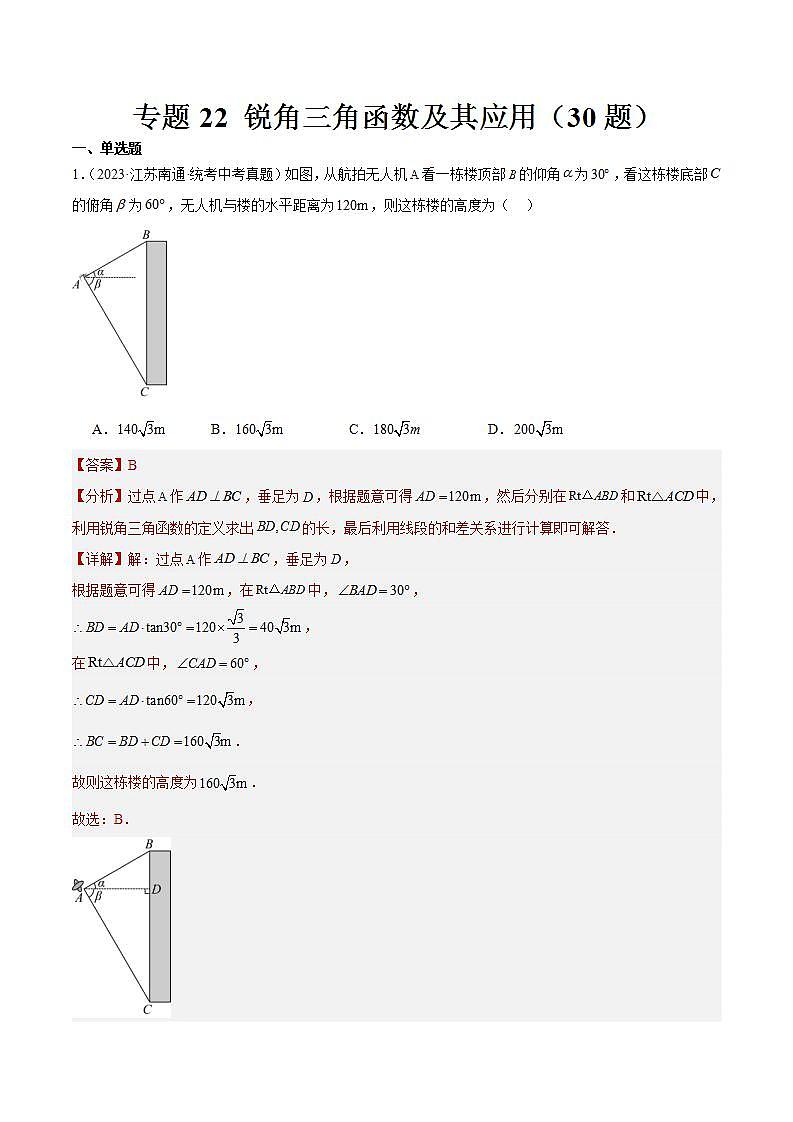专题22 锐角三角函数及其应用（共30道）-2023年全国各地中考数学真题分项汇编（全国通用）01