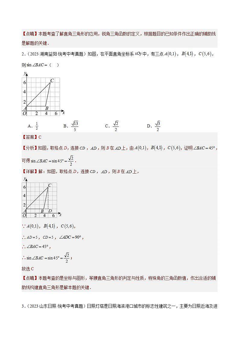 专题22 锐角三角函数及其应用（共30道）-2023年全国各地中考数学真题分项汇编（全国通用）02