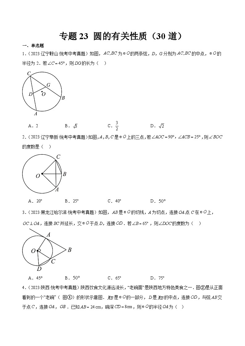 专题23 圆的有关性质（共30道）-2023年全国各地中考数学真题分项汇编（全国通用）01