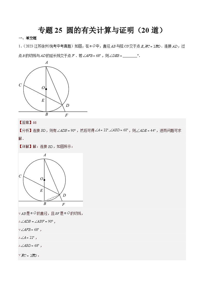 专题25 圆的有关计算与证明（共20道）-2023年全国各地中考数学真题分项汇编（全国通用）01