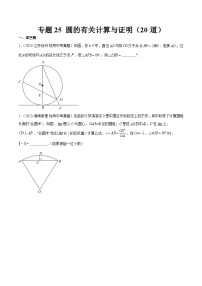 专题25 圆的有关计算与证明（共20道）-2023年全国各地中考数学真题分项汇编（全国通用）