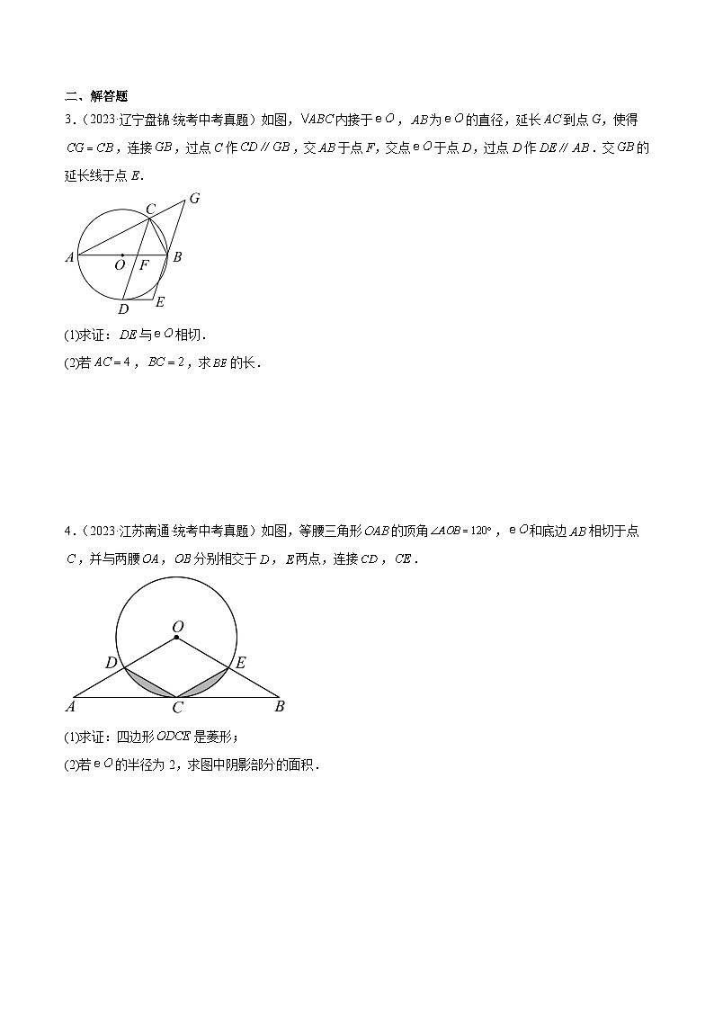 专题25 圆的有关计算与证明（共20道）-2023年全国各地中考数学真题分项汇编（全国通用）02