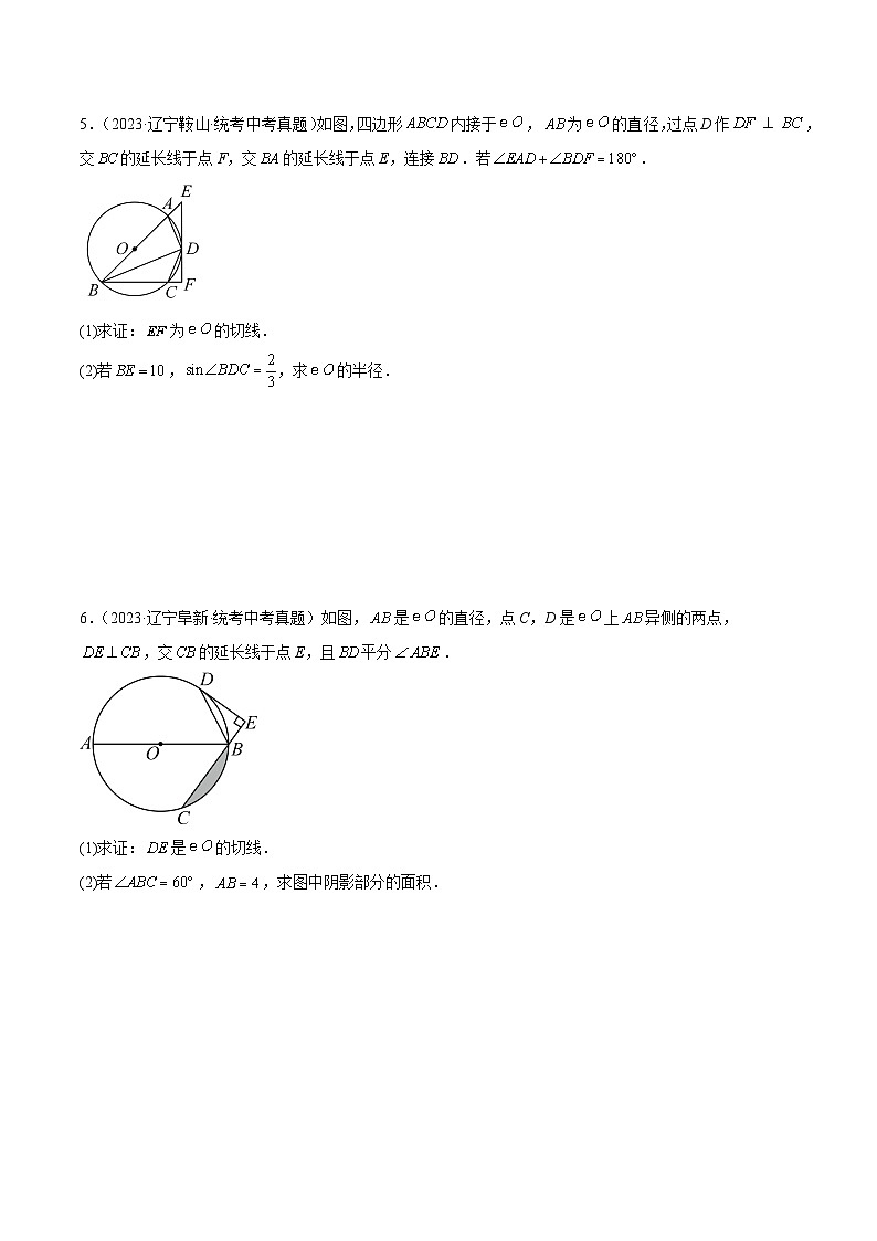 专题25 圆的有关计算与证明（共20道）-2023年全国各地中考数学真题分项汇编（全国通用）03