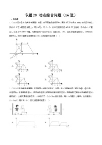 专题28 动点综合问题（共16道）-2023年全国各地中考数学真题分项汇编（全国通用）