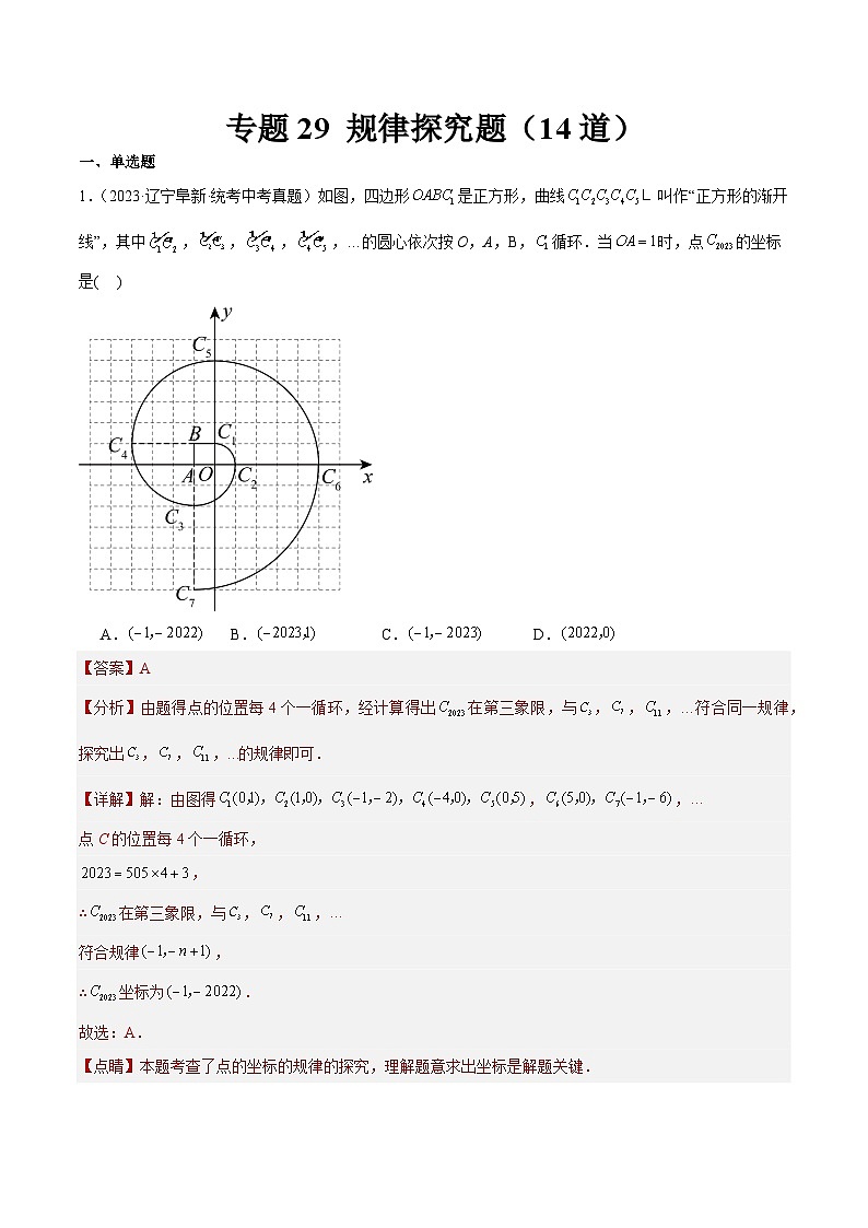 专题29 规律探究题（共14道）-2023年全国各地中考数学真题分项汇编（全国通用）01