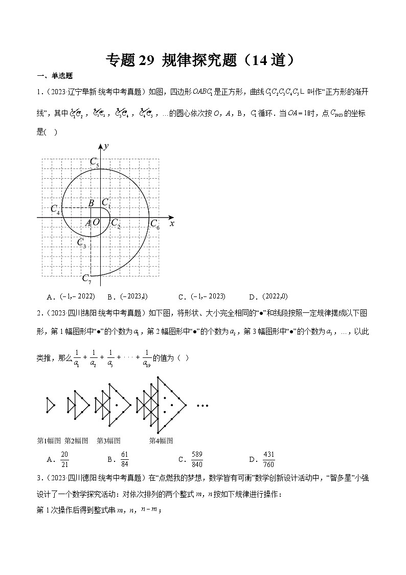 专题29 规律探究题（共14道）-2023年全国各地中考数学真题分项汇编（全国通用）01