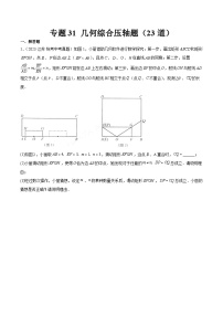 专题31 几何综合压轴题（共23道）-2023年全国各地中考数学真题分项汇编（全国通用）