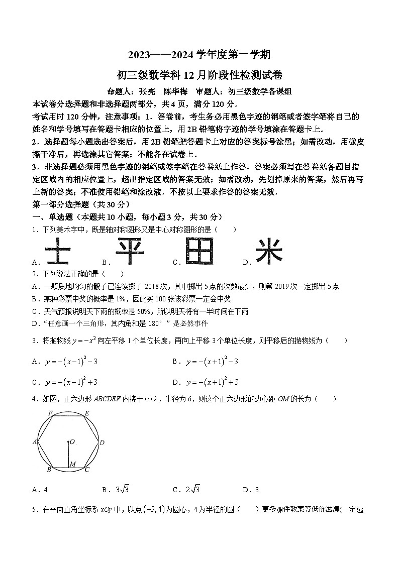 广东省广州市执信中学2023-2024学年九年级上学期月考数学试题(无答案)第1页
