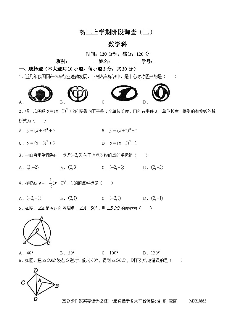 广东省江门市葵城中学2023-2024学年九年级上学期月考数学试题(无答案)第1页