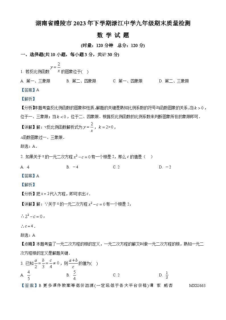 湖南省醴陵市渌江中学2023-2024学年九年级上学期期末数学试题第1页