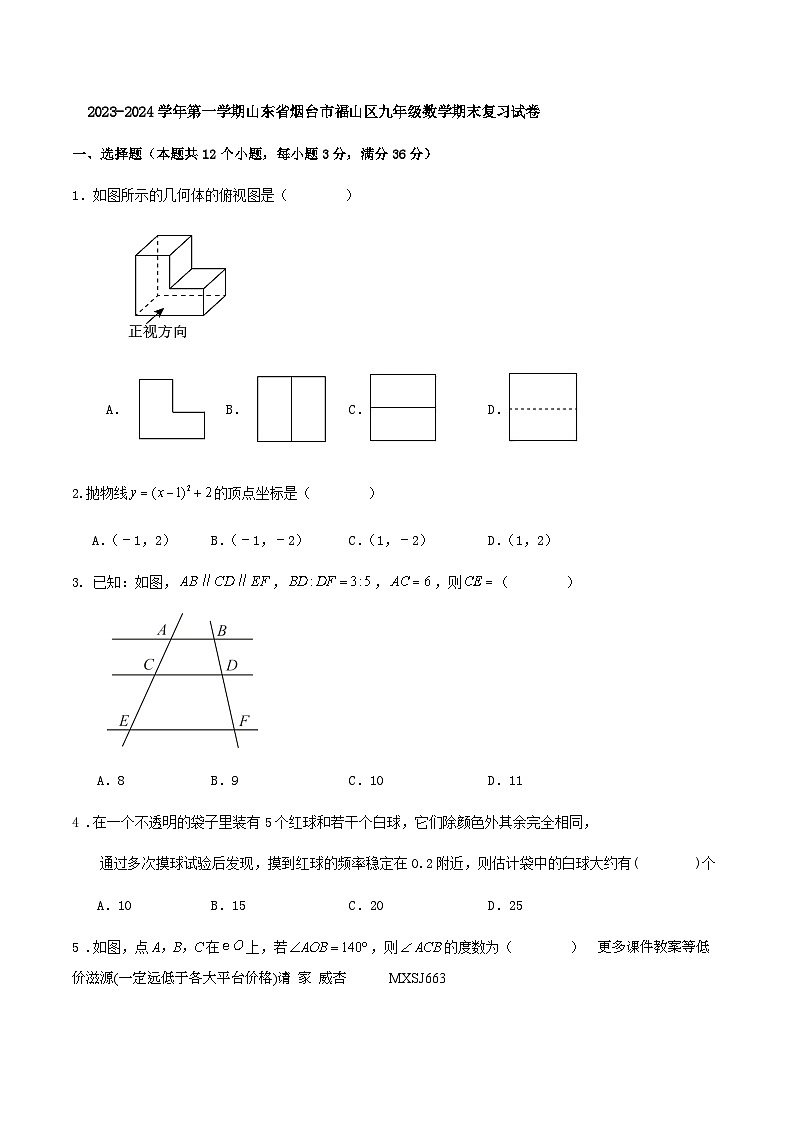 山东省烟台市福山区2023-2024学年上学期九年级数学期末复习试卷(1)第1页