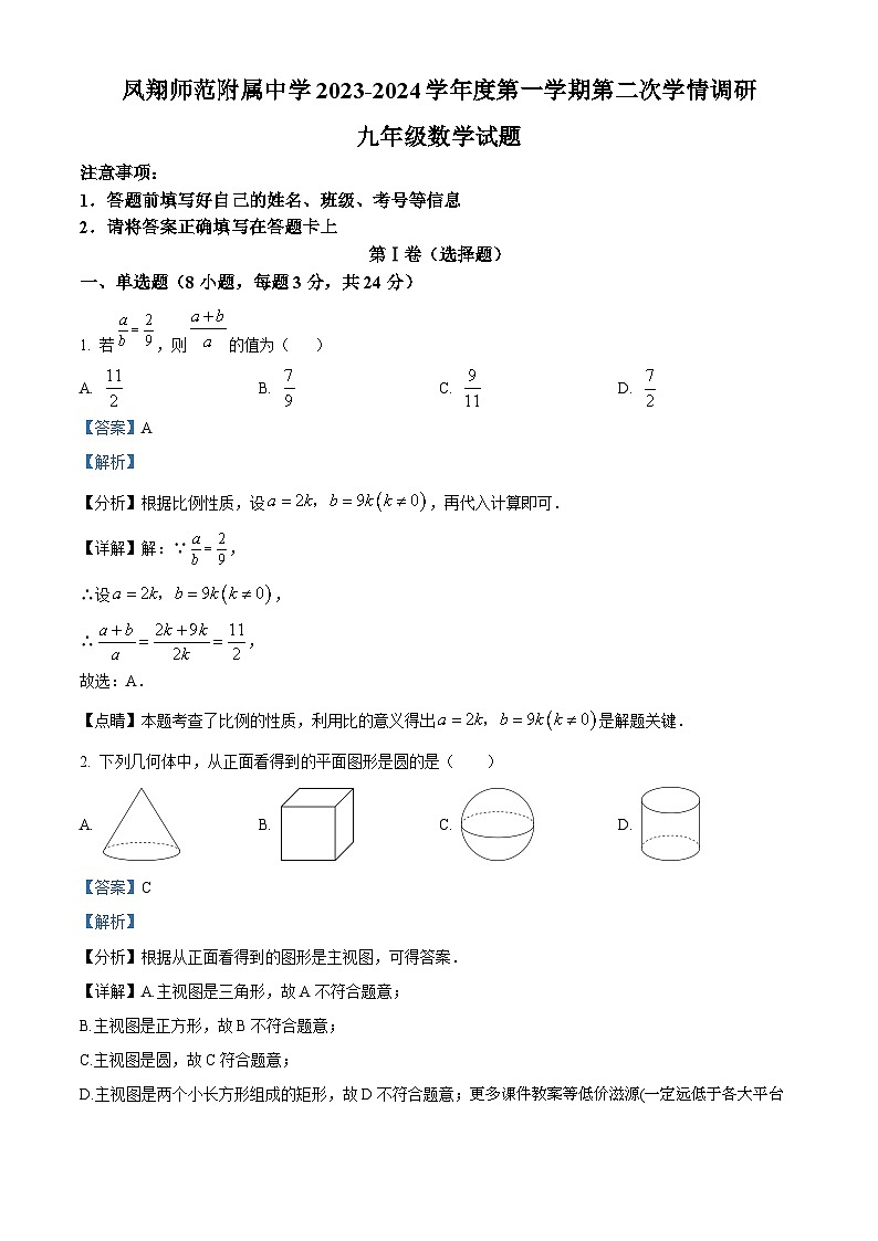 陕西省宝鸡市凤翔师范附属中学2023-2024学年九年级上学期第二次月考数学试题第1页