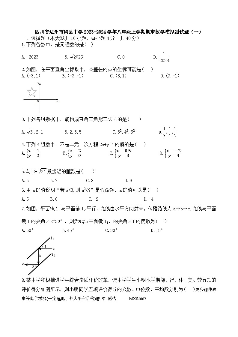四川省达州市渠县中学2023-2024学年八年级上学期期末数学模拟测试题（一）第1页