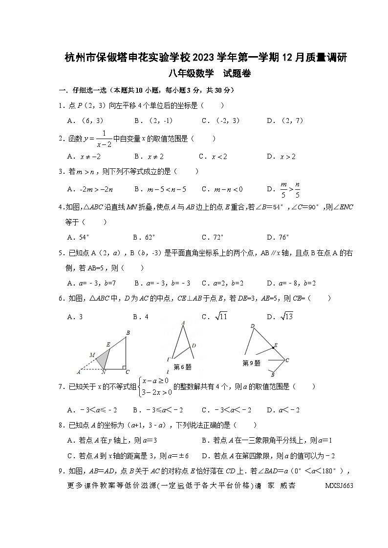 浙江省杭州市保俶塔申花实验学校2023-2024学年八年级上学期 数学12月质量调研试卷第1页