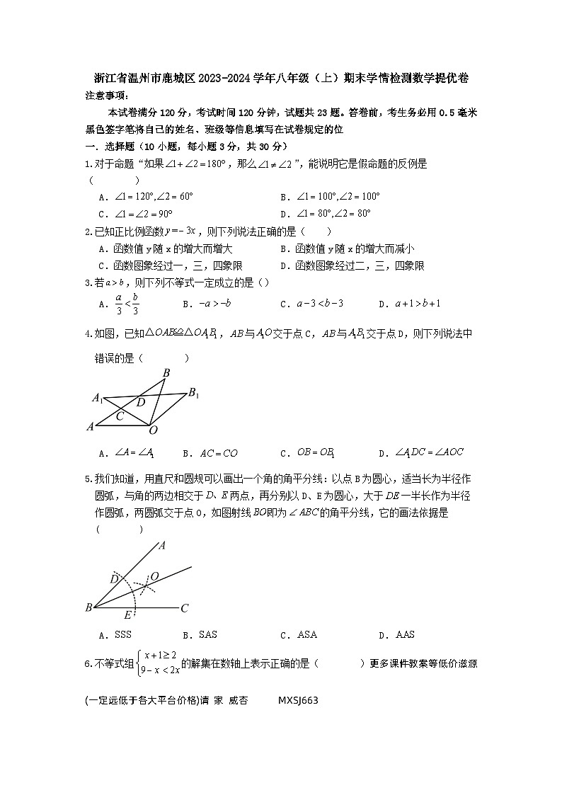 浙江省温州市鹿城区2023-2024学年八年级上学期期末学情检测数学提优卷第1页