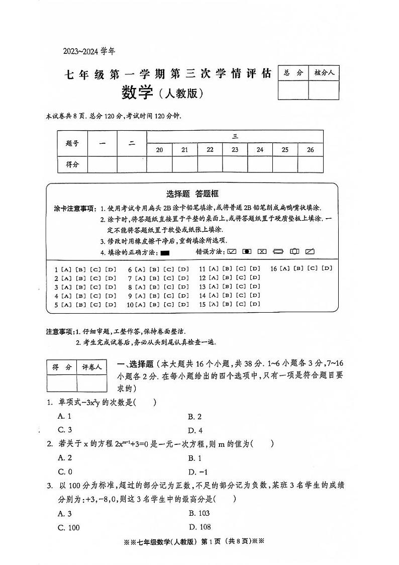 河北省石家庄市平山县2023-—2024学年七年级上学期12月月考数学试题第1页