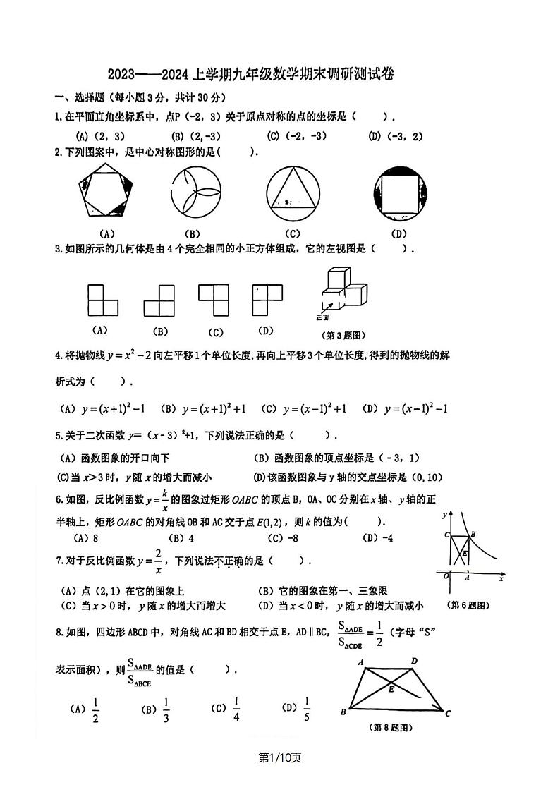 黑龙江省哈尔滨市道里区2023-2024学年上学期九年级期末数学(五四制) 试卷第1页