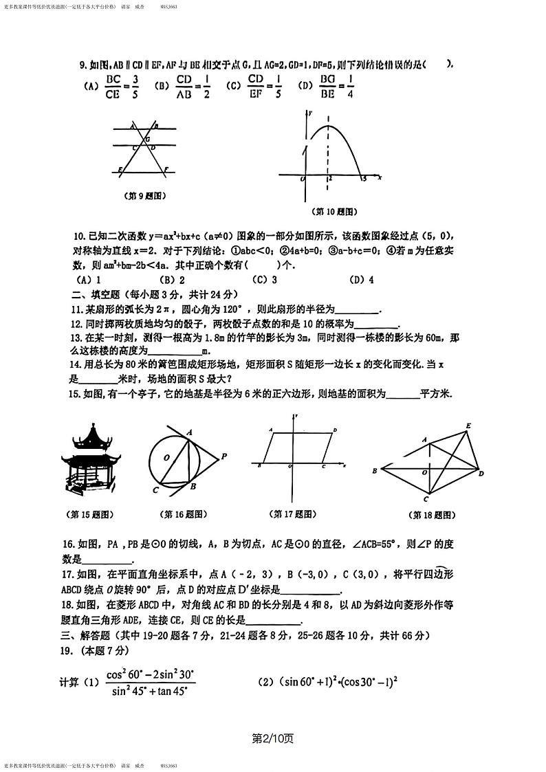 黑龙江省哈尔滨市道里区2023-2024学年上学期九年级期末数学(五四制) 试卷第2页