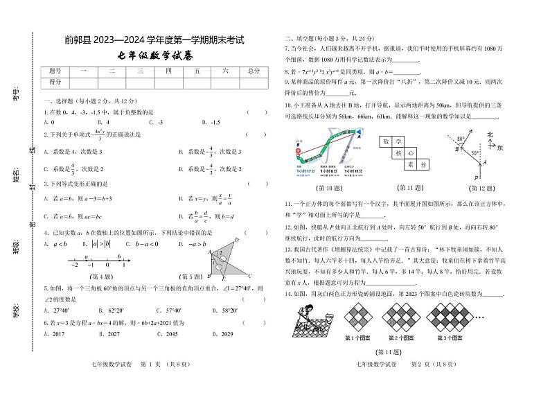 吉林省松原市前郭县2023-2024学年七年级上学期期末考试数学试题(1)第1页