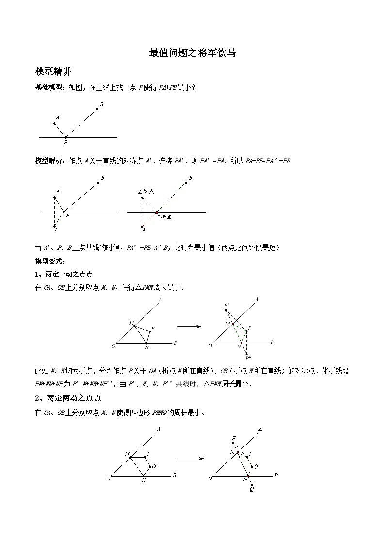 题型01 最值问题之将军饮马-备战2024年中考数学重难点专题最后冲刺之最值问题（全国通用）01