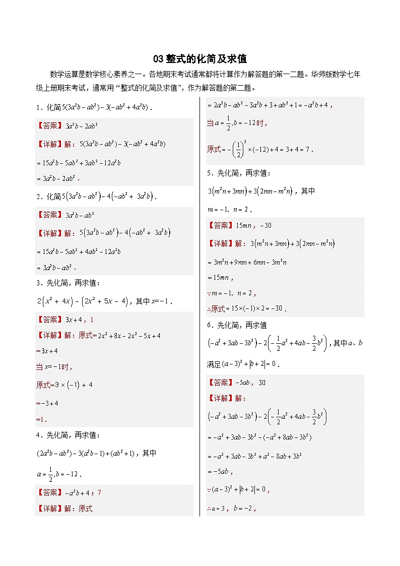 专题03 整式的化简及求值-2023-2024学年七年级数学上册期末选填解答压轴题必刷专题训练（华师大版）01
