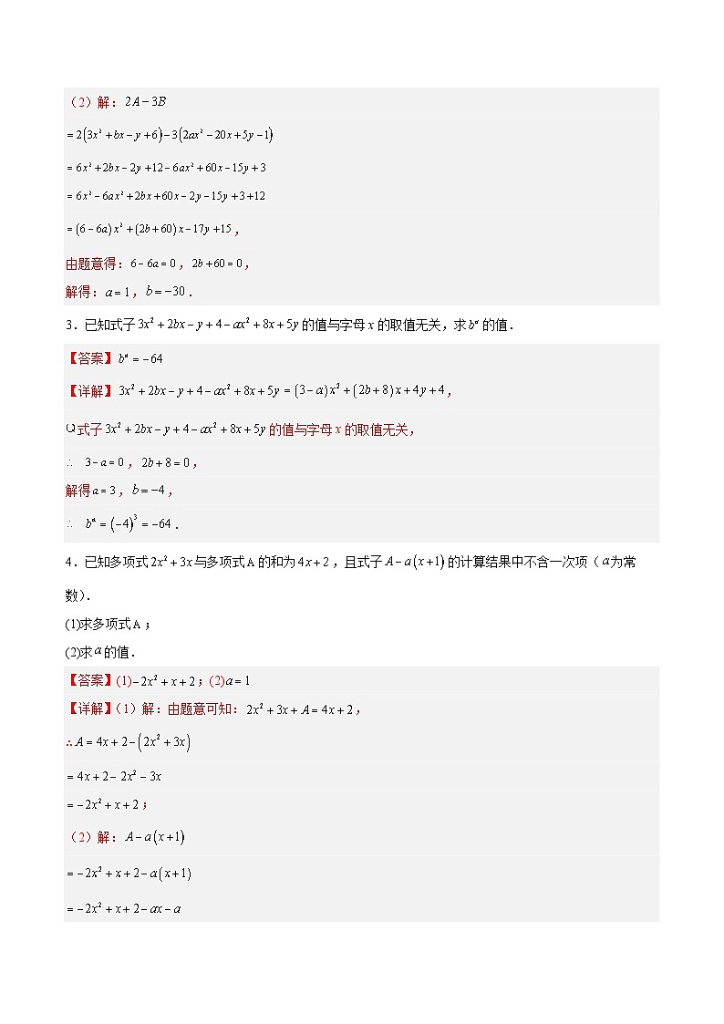 专题05 整式加减中的无关型问题-2023-2024学年七年级数学上册期末选填解答压轴题必刷专题训练（华师大版）02