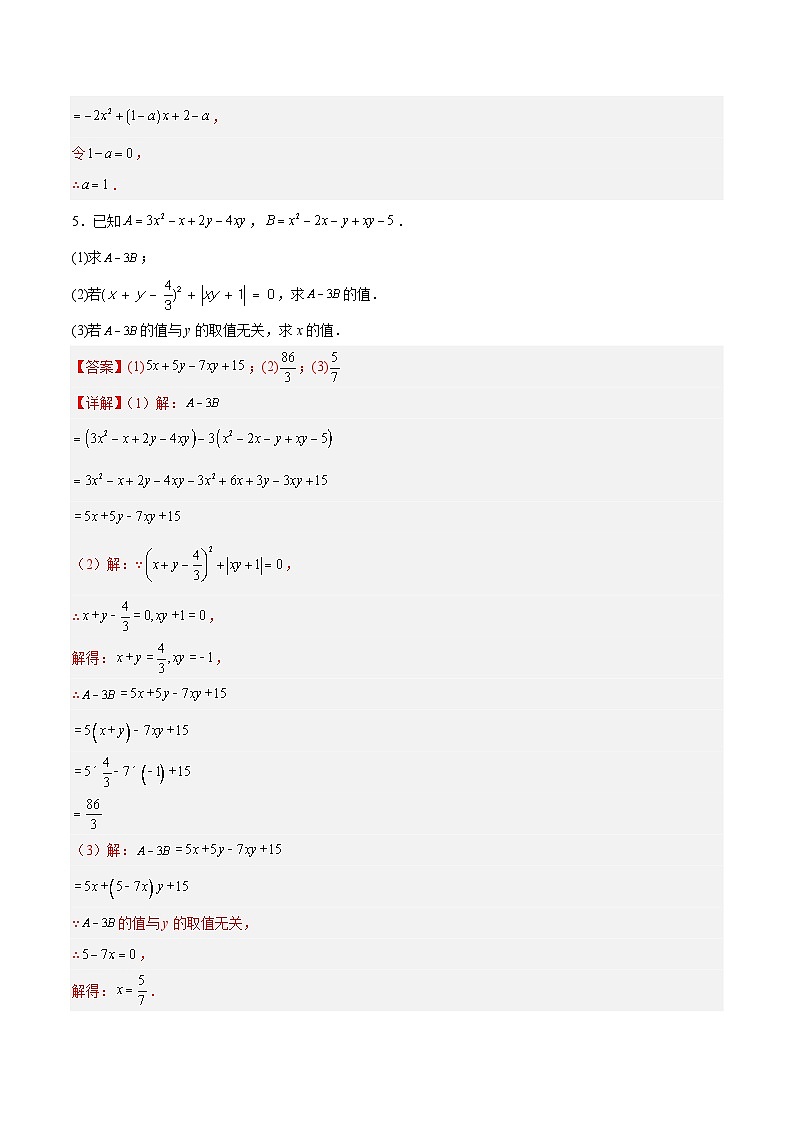 专题05 整式加减中的无关型问题-2023-2024学年七年级数学上册期末选填解答压轴题必刷专题训练（华师大版）03