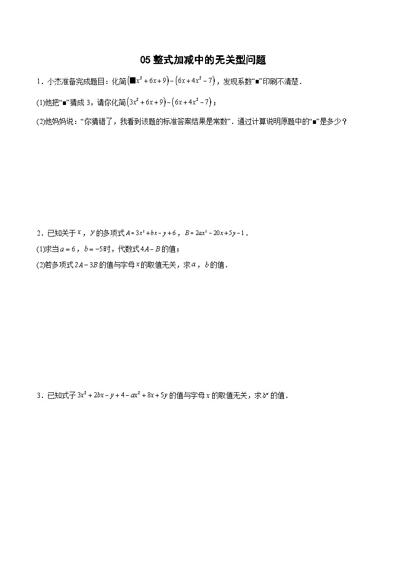 专题05 整式加减中的无关型问题-2023-2024学年七年级数学上册期末选填解答压轴题必刷专题训练（华师大版）01