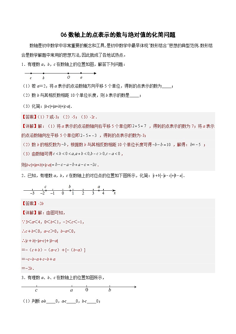 专题06 数轴上的点表示的数与绝对值的化简问题-2023-2024学年七年级数学上册期末选填解答压轴题必刷专题训练（华师大版）01