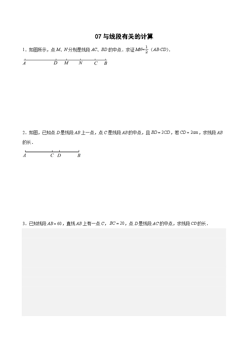 专题07 与线段有关的计算（原卷版）第1页
