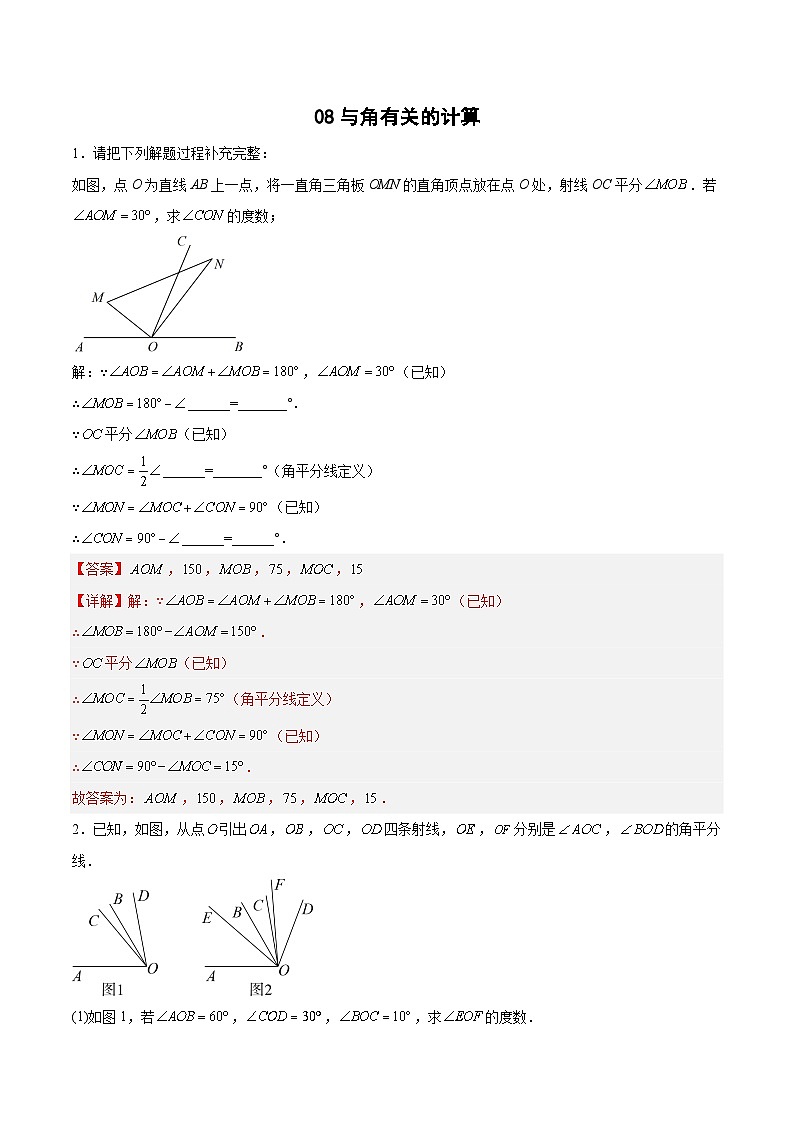 专题08 与角有关的计算（解析版）第1页