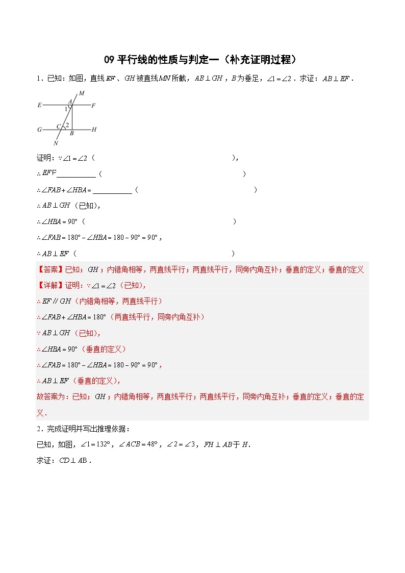 专题09 平行线的性质与判定一（补充证明过程）-2023-2024学年七年级数学上册期末选填解答压轴题必刷专题训练（华师大版）01