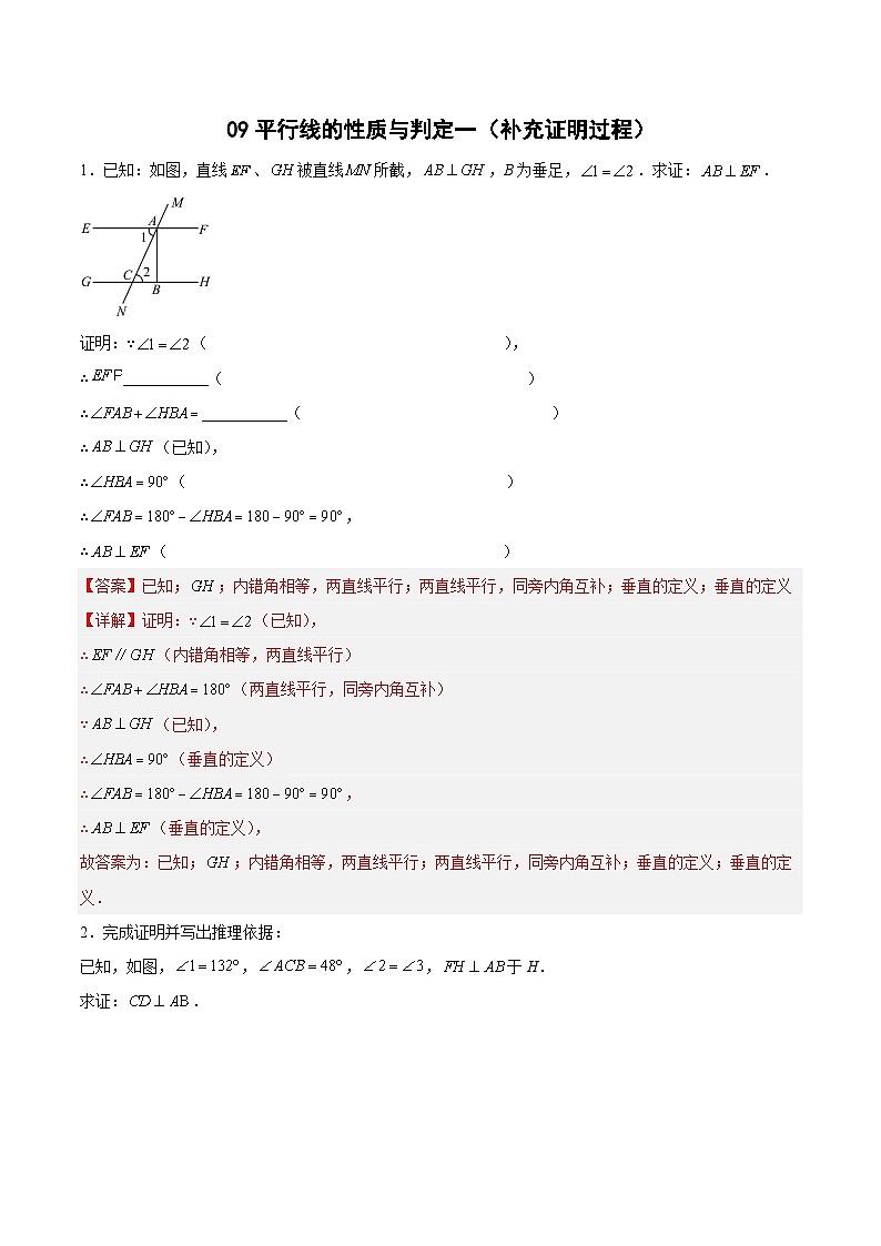 专题09 平行线的性质与判定一（补充证明过程）（解析版）第1页