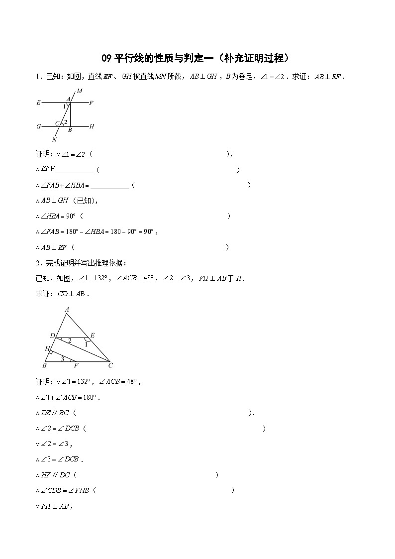 专题09 平行线的性质与判定一（补充证明过程）（原卷版）第1页