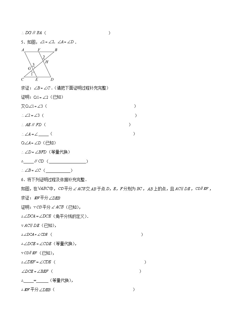 专题09 平行线的性质与判定一（补充证明过程）（原卷版）第3页