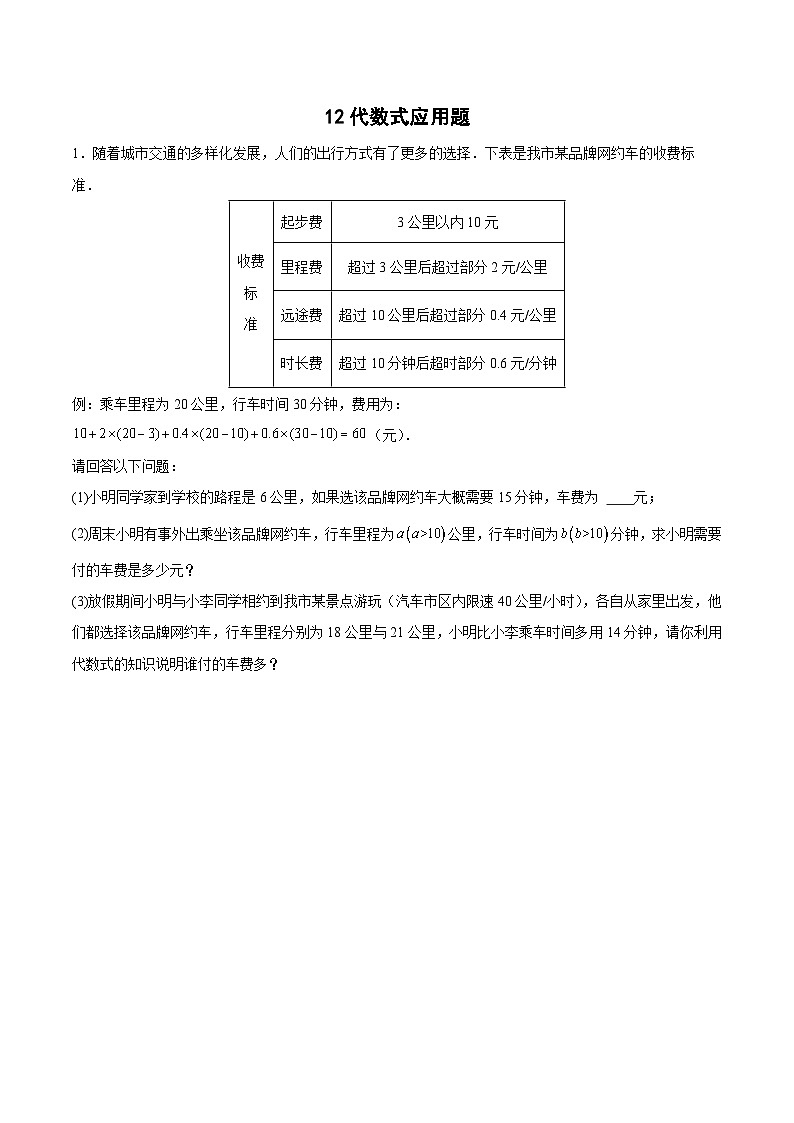 专题12 代数式应用题（原卷版）第1页