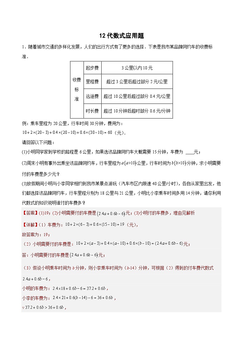 专题12 代数式应用题（解析版）第1页