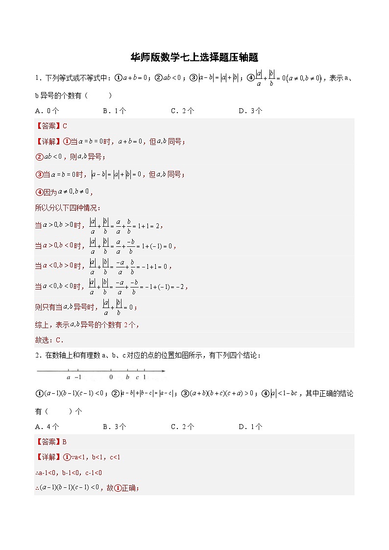 专题13 选择题压轴题-2023-2024学年七年级数学上册期末选填解答压轴题必刷专题训练（华师大版）01