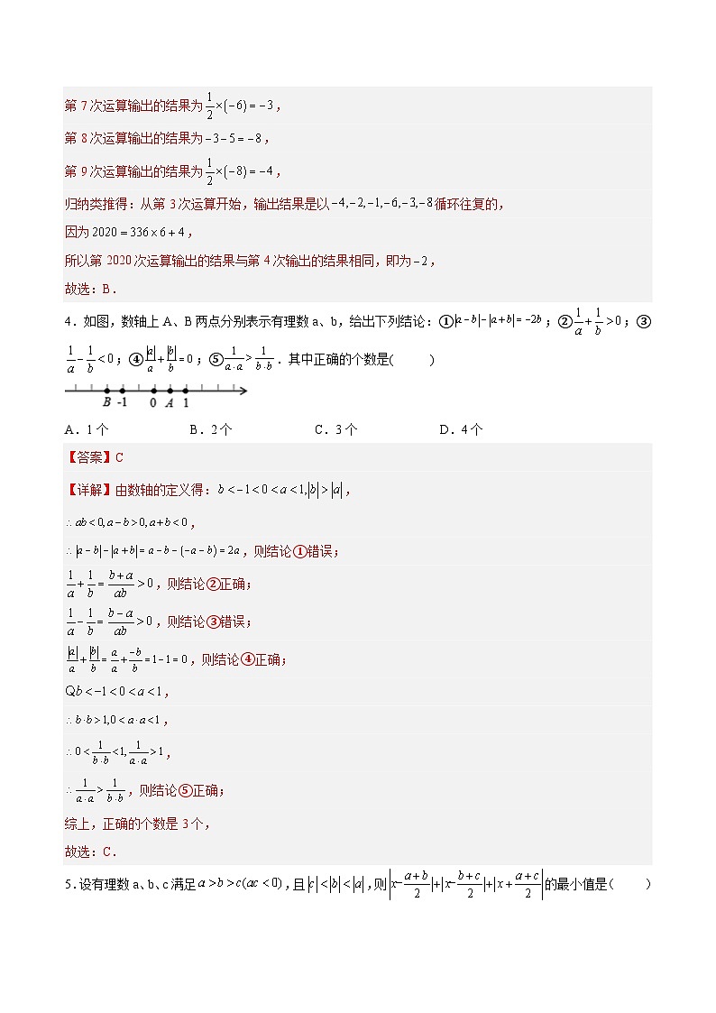 专题13 选择题压轴题-2023-2024学年七年级数学上册期末选填解答压轴题必刷专题训练（华师大版）03